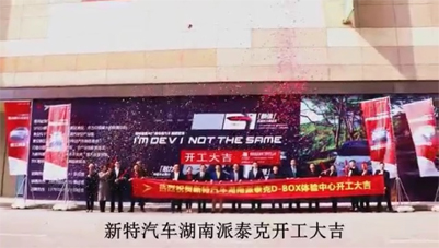 新特汽車(chē)湖南派泰克開(kāi)工大吉