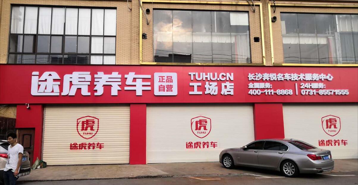 途虎養車(chē)工廠(chǎng)店店面裝修中