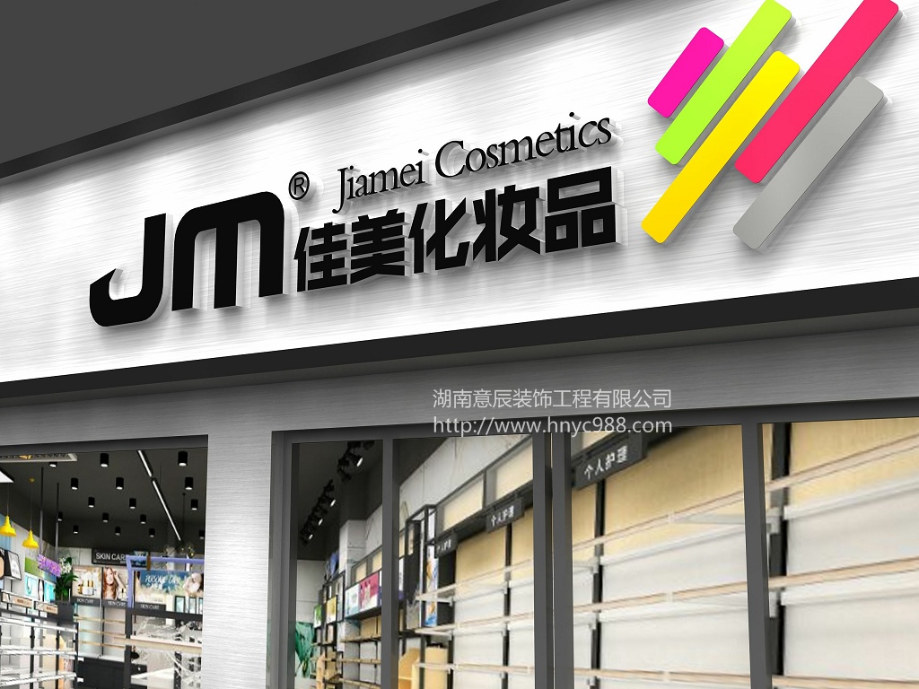 化妝品店裝修3個(gè)小技巧，讓你的鋪面絡(luò )繹不絕