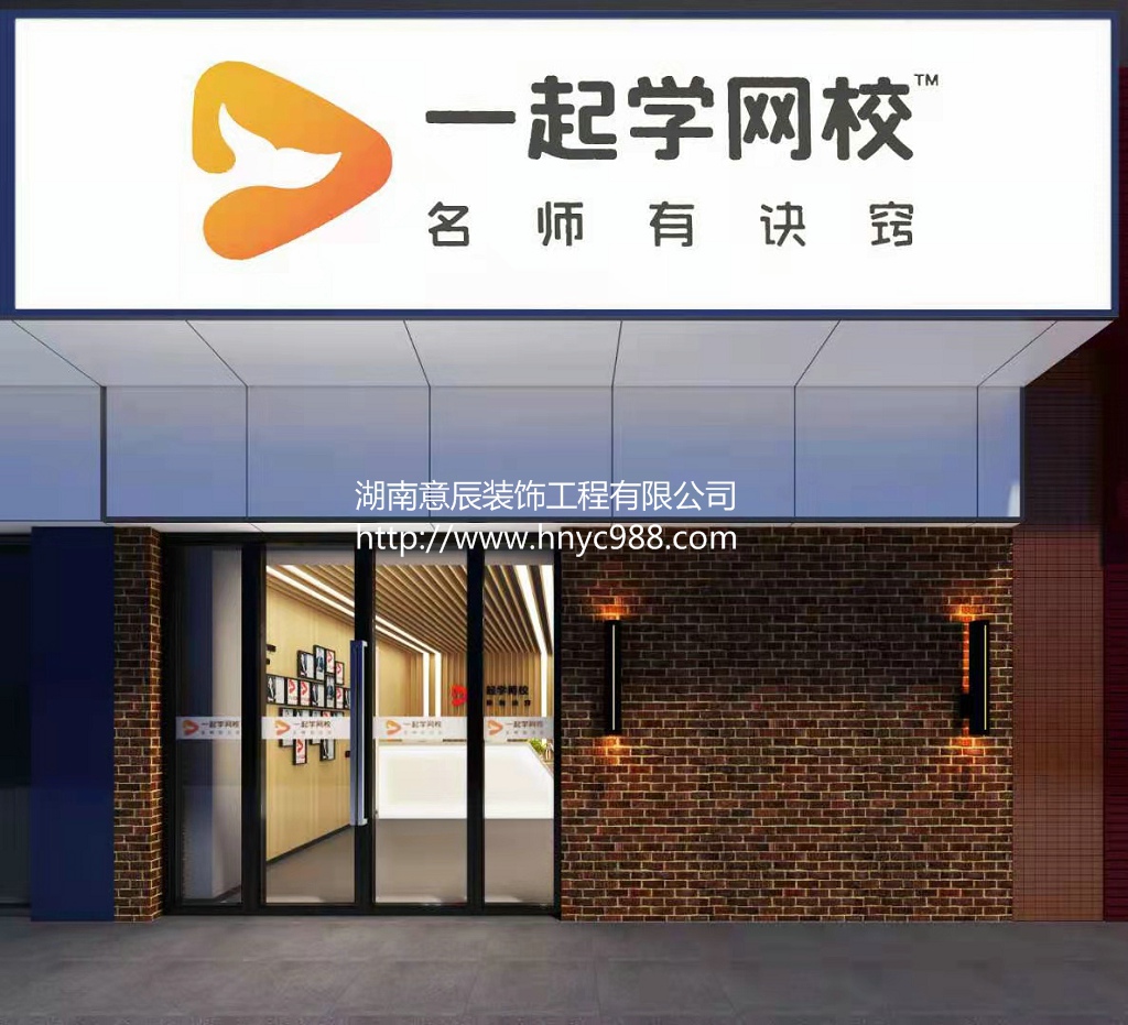長(cháng)沙培訓機構一起學(xué)網(wǎng)校辦公室裝修