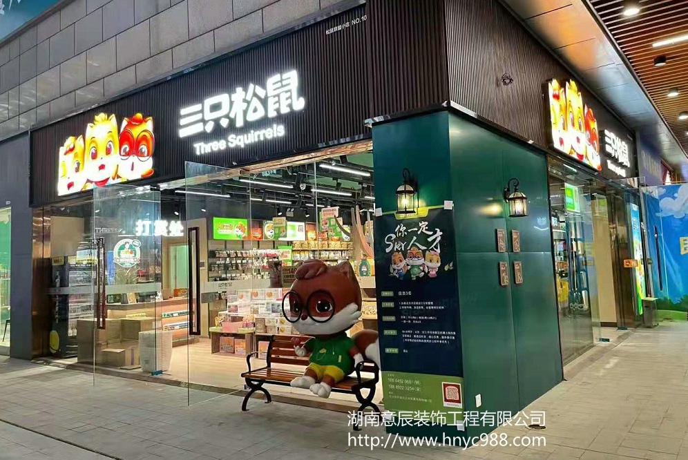 三只松鼠零食店實(shí)景圖