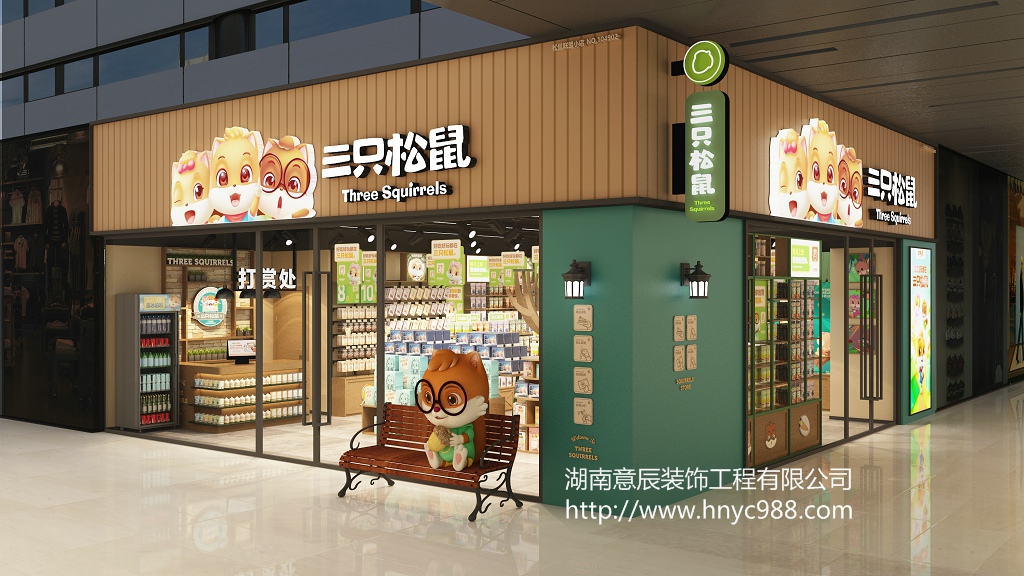 長(cháng)沙零食店裝修|三只松鼠（鳳凰海店）驗收完成