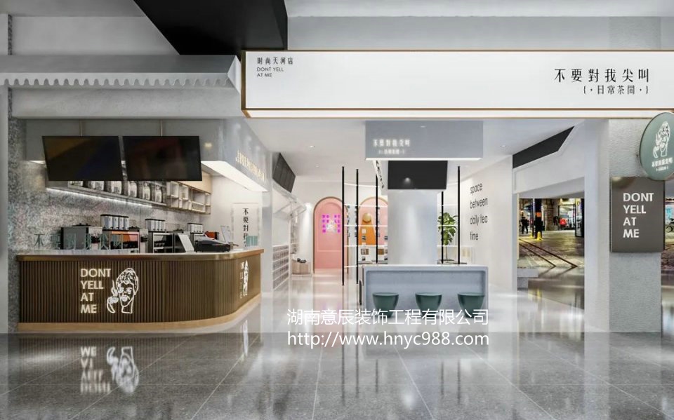 不要對我尖叫奶茶店裝修設計