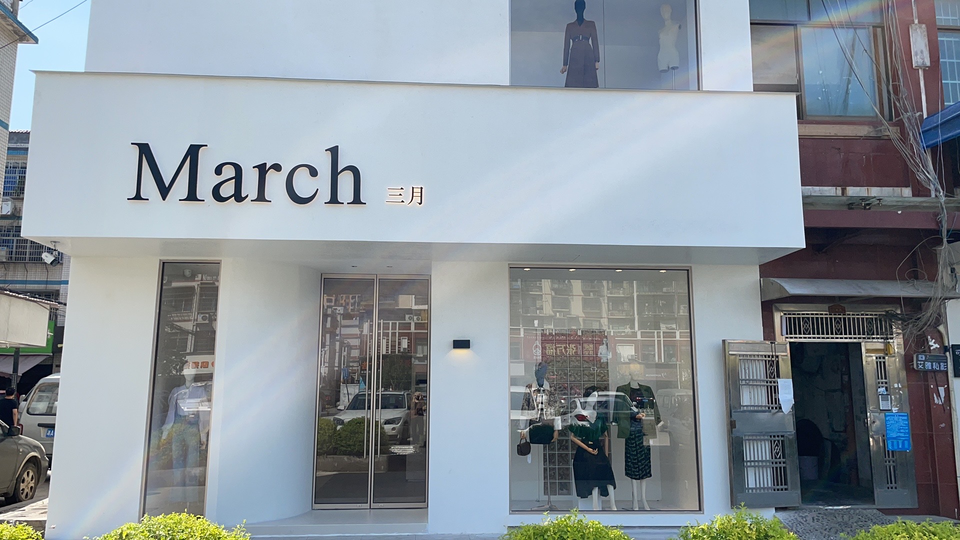 March服裝店門(mén)頭