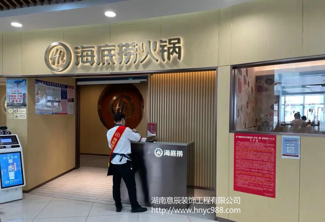 海底撈裝修設計