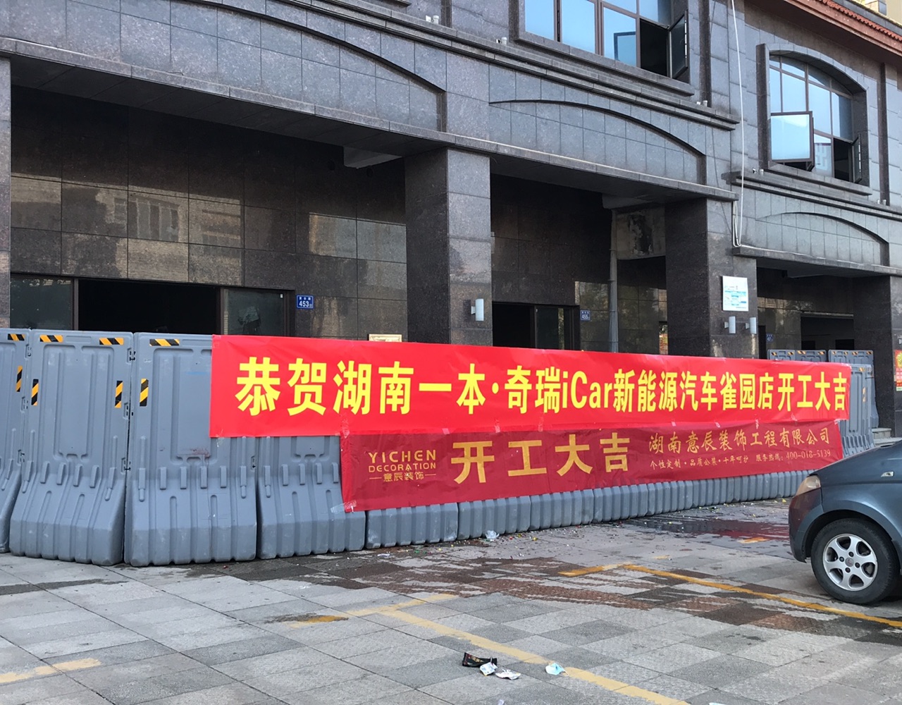 奇瑞icar新能源汽車(chē)雀園店鋪裝修開(kāi)工大吉