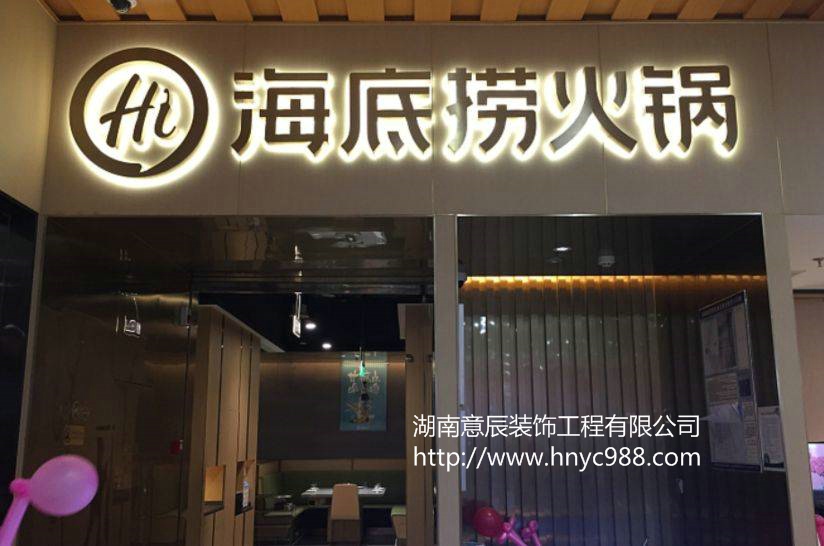 長(cháng)沙海底撈裝修