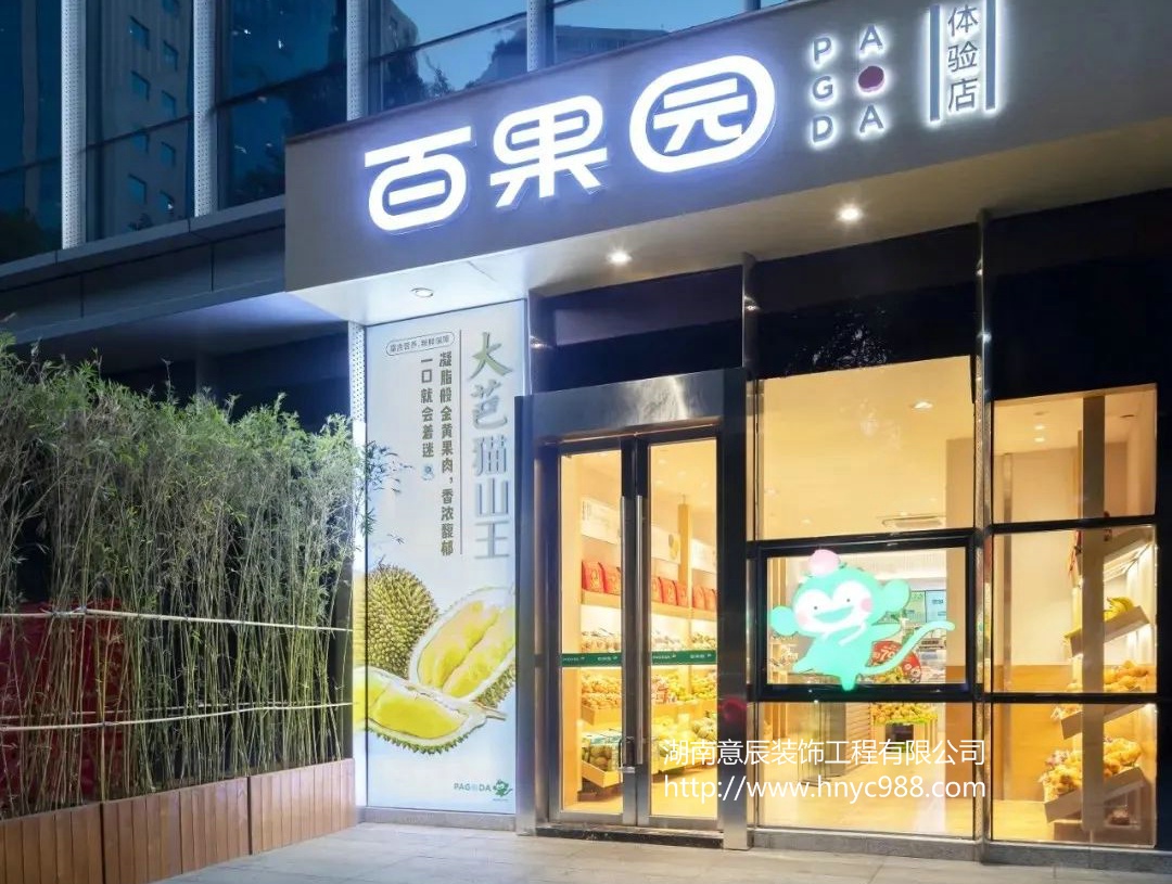 長(cháng)沙水果生鮮店設計