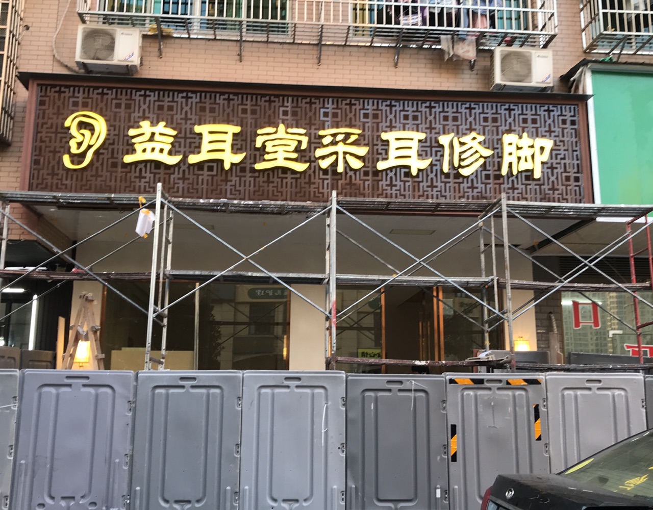 益耳堂采耳修腳店門(mén)頭裝修